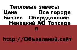 Тепловые завесы  › Цена ­ 5 230 - Все города Бизнес » Оборудование   . Ненецкий АО,Топседа п.